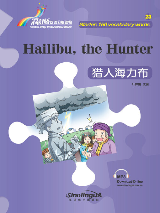 Title details for 猎人海力布 by 叶婵娟 - Available